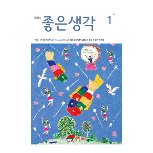 26년 1월호 큰글씨, 좋은생각, 좋은생각 편집부