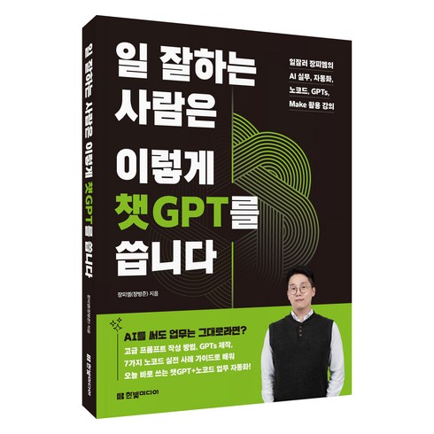 일 잘하는 사람은 이렇게 챗GPT를 씁니다, 한빛미디어, 장피엠(장병준)