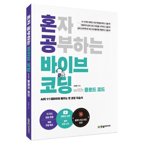 혼자 공부하는 바이브 코딩 with 클로드 코드:AI와 1:1 대화하며 배우는 첫 코딩 자습서, 한빛미디어, 조태호