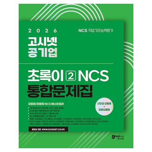 2026 공기업 NCS 통합문제집: 초록이 2(모듈형/피듈형), 고시넷