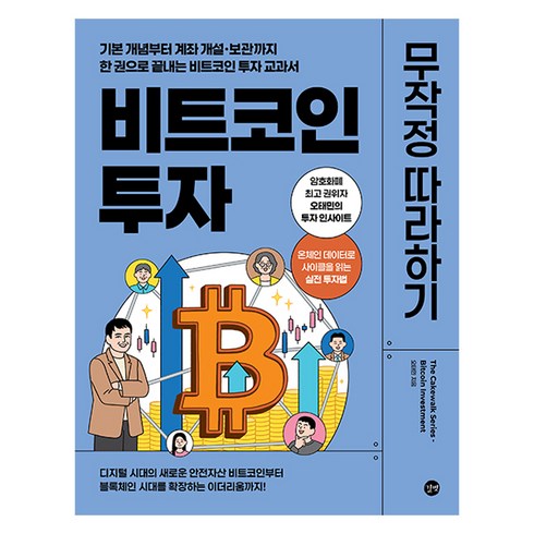 비트코인 투자 무작정 따라하기, 길벗, 오태민
