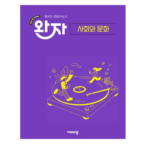 완자 고등 사회와 문화, 고등 3학년, 사회