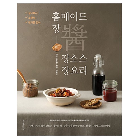 홈메이드 장 장소스 장요리, (주)레시피팩토리, 구본일, 정희선, 안미정, 장진영