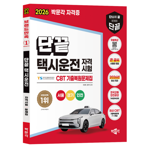 2026 단끝 택시운전 자격시험 CBT 기출복원문제집 무료특강 서울 경기 인천, 박문각