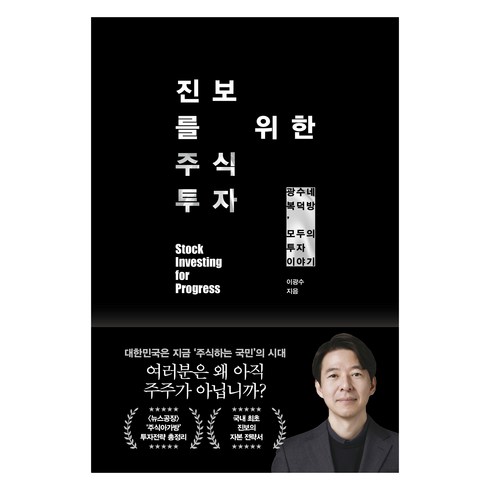 진보를 위한 주식투자, 21세기북스, 이광수