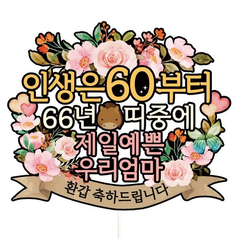 비비드레인 환갑 칠순 케이크토퍼, A01-인생은60(환갑-엄마), 1개