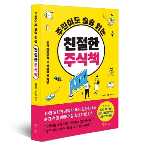 주린이도 술술 읽는 친절한 주식책 완전개정증보판, 메이트북스, 최정희, 이슬기