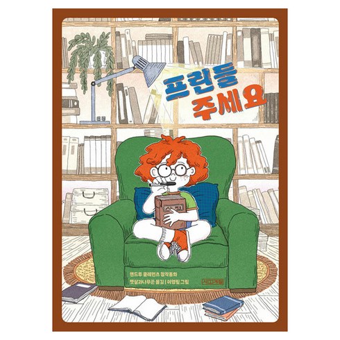 프린들 주세요, 사계절 중학년문고 2, 사계절, 앤드루 클레먼츠