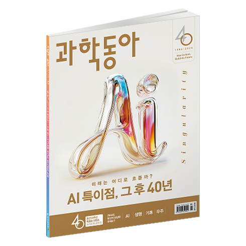 과학동아 26년 1월 : 창간 40주년 특별호 / 과학동아 미래 대예측 40년, 과학동아 편집부