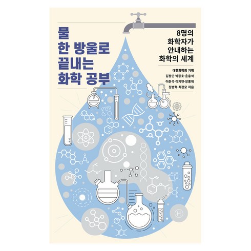 물 한 방울로 끝내는 화학 공부 : 8명의 화학자가 안내하는 화학의 세계, 김정민 외, 휴머니스트출판그룹