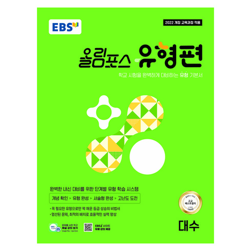 올림포스 유형편 대수, 수학, 고등 1학년
