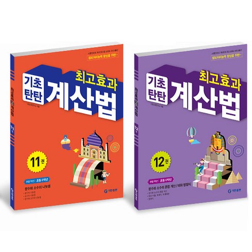 최고효과 기초탄탄 계산법 세트, 수학, 초등 6학년