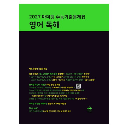 2027 마더텅 수능기출문제집 영어 독해, 고등 3학년