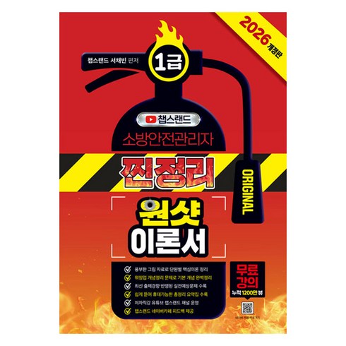 2026 챕스랜드 소방안전관리자 1급 찐정리 원샷 이론서, 종이향기
