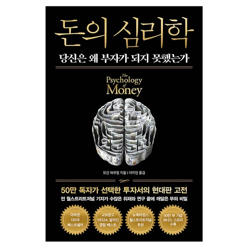 돈의 심리학(50만 부 기념 뉴 에디션), 인플루엔셜, 모건 하우절