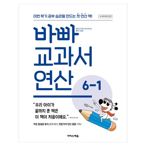 바빠 교과서 연산 6-1, 수학, 초등 6학년
