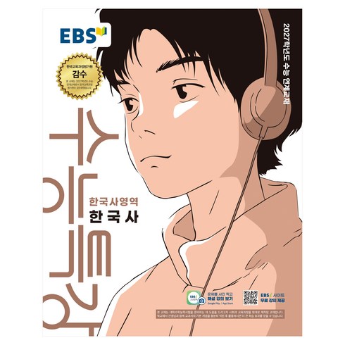 2027학년도 수능특강 한국사 수능 연계교재