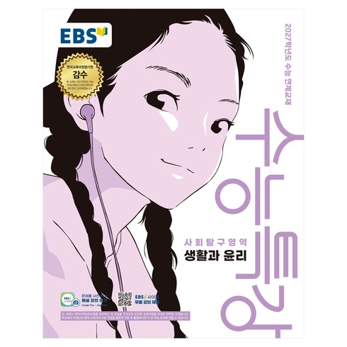 2027학년도 수능특강 생활과 윤리 수능 연계교재, 사회, 고등 3학년