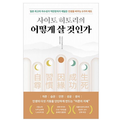 사이토 히토리의 어떻게 살 것인가:일본 최고의 자수성가 억만장자가 깨달은 인생을 바꾸는 5가지 태도, 현대지성, 사이토 히토리