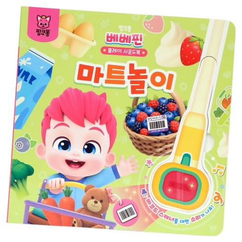 베베핀 플레이 사운드북 마트놀이, 삼성출판사
