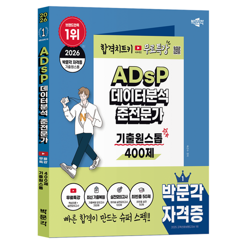 2026 ADsP 데이터분석 준전문가 기출원스톱 400제 + 무료특강, 박문각