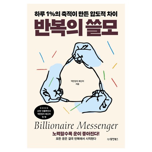 반복의 쓸모:하루 1%의 축적이 만든 압도적 차이, 동양북스, 억만장자 메신저
