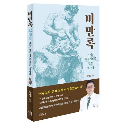 비만록: 나는 마운자로를 맞는 의사다, 장형우, 아침사과