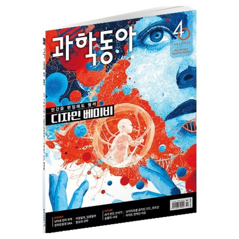 과학동아 : 유전자 편집 / AI가 뱉어낸 찌꺼기, 동아사이언스, 과학동아 편집부