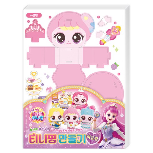 프린세스 캐치 티니핑 티니핑 만들기 아름핑, 아이누리, 상세내용 참조