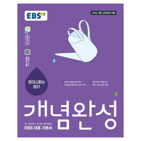 개념완성 현대사회와 윤리, 사회영역, 고등 1학년