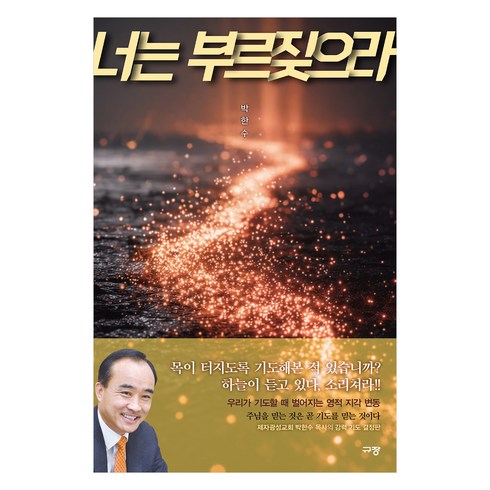 너는 부르짖으라, 규장, 박한수