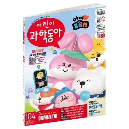 어린이과학동아 4호 26년 2월 15일 : 내 몸속 생체시계 텅스텐, 어린이 과학동아 편집부