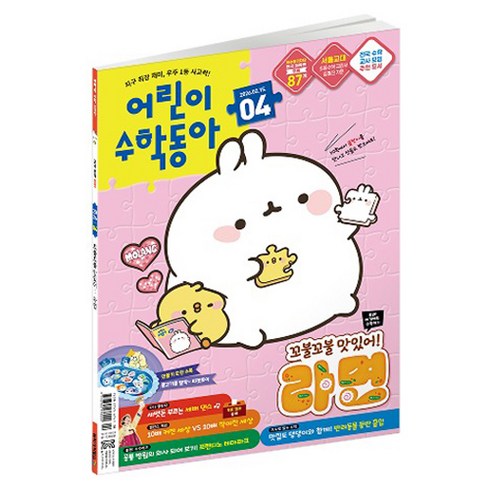 어린이수학동아 4호 (26년 2월 15일) : 꼬불꼬불 라면 속 수학 뺄셈, 어린이과학동아, 어린이 수학동아 편집부