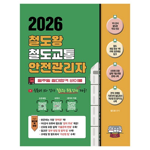 2026 철도왕 철도교통안전관리자, 지식오름