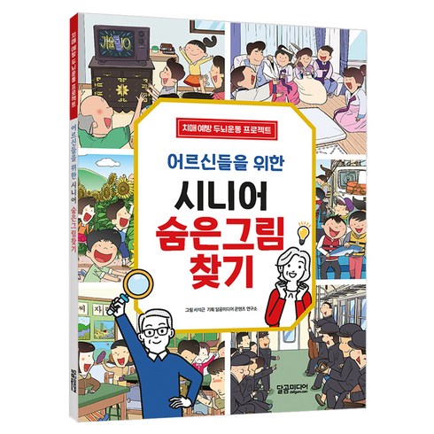 어르신들을 위한 시니어 숨은그림찾기:치매 예방 두뇌운동 프로젝트, 달곰미디어, 달곰미디어 콘텐츠 연구소