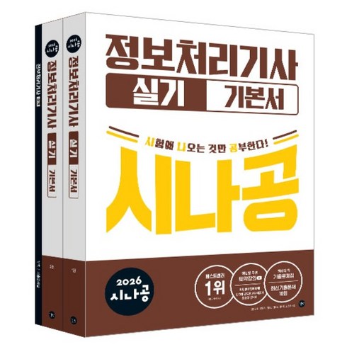 2026 시나공 정보처리기사 실기 기본서, 길벗