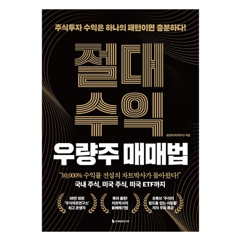 절대수익 우량주 매매법, 이레미디어, 성경호