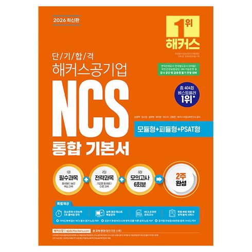 2026 단기 합격 해커스공기업 NCS 통합 기본서 모듈형+피듈형+PSAT형, 해커스잡