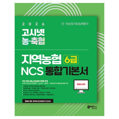 2026 고시넷 지역농협 6급 NCS 통합 기본서:인 적성 및 직무능력평가