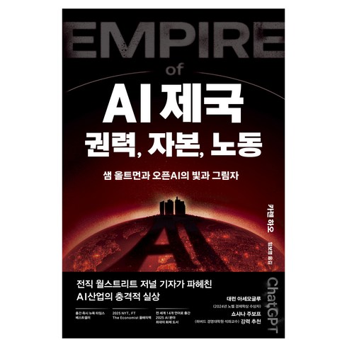 AI제국 : 권력 자본 노동, 생각의힘, 카렌 하오