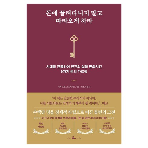 돈에 끌려다니지 말고 따라오게 하라, 웨일북(whalebooks), 비키 로빈, 조 도밍게스