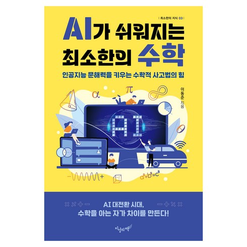 AI가 쉬워지는 최소한의 수학, 지상의책(갈매나무), 이동준