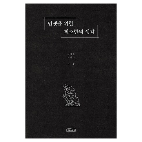 인생을 위한 최소한의 생각, 상상스퀘어, 신영준,고영성