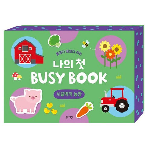 붙였다 떼었다 하는 나의 첫 BUSY BOOK : 시끌벅적 농장, 블루래빗, 없음