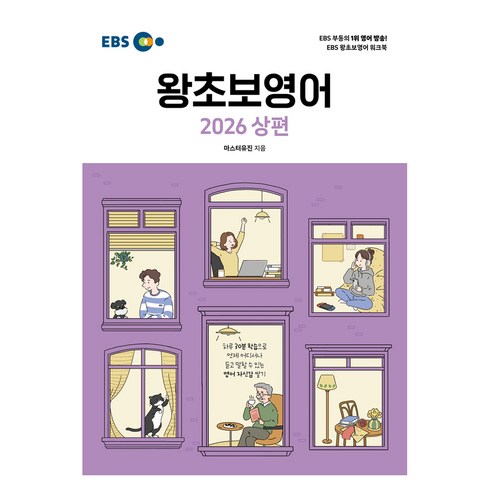 2026 EBS 왕초보영어, 한국교육방송공사(EBSi), 상
