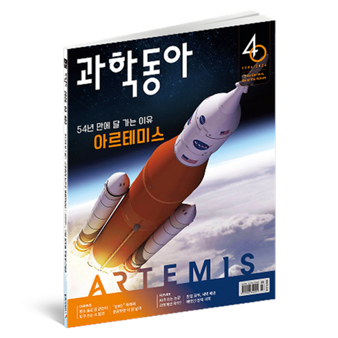 과학동아 26년 3월 : 54년 만에 달 가는 이유 아르테미스, 과학동아 편집부