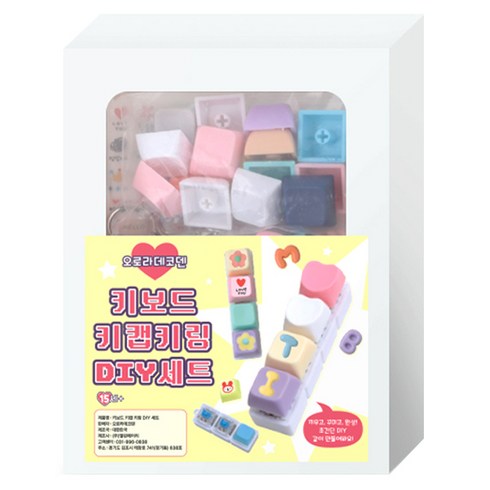 오로라데코덴 키캡 클릭커 키보드 키링 딸깍이 3구 4구 DIY세트, 혼합색상, 1세트
