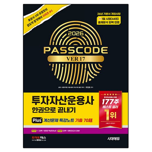 2026 투자자산운용사 한권으로 끝내기 ver 16, 시대에듀