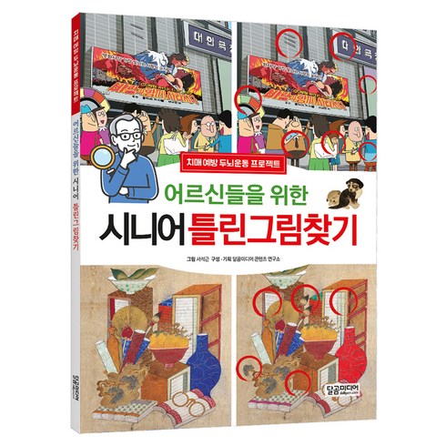 어르신들을 위한 시니어 틀린그림찾기, 달곰미디어, 달곰미디어 콘텐츠연구소