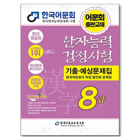 한자능력검정시험 기출 · 예상문제집 8급, 한국어문교육연구회